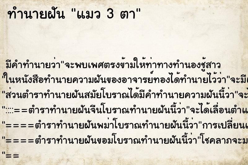 ทำนายฝัน แมว 3 ตา ตำราโบราณ แม่นที่สุดในโลก